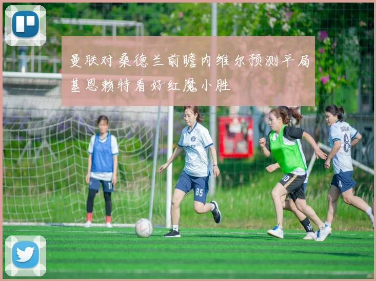 曼联对桑德兰前瞻内维尔预测平局基恩赖特看好红魔小胜