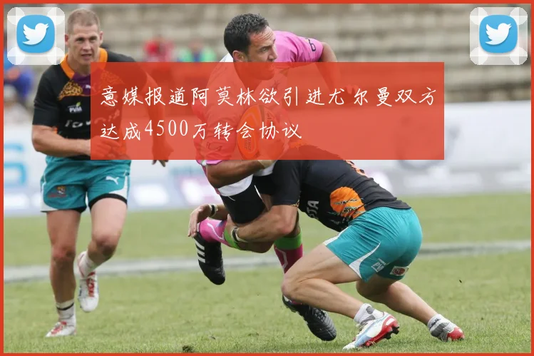 意媒报道阿莫林欲引进尤尔曼双方达成4500万转会协议