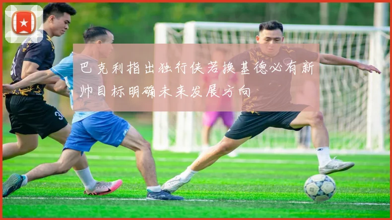 巴克利指出独行侠若换基德必有新帅目标明确未来发展方向
