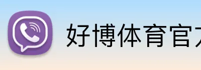 好博体育官方 Logo